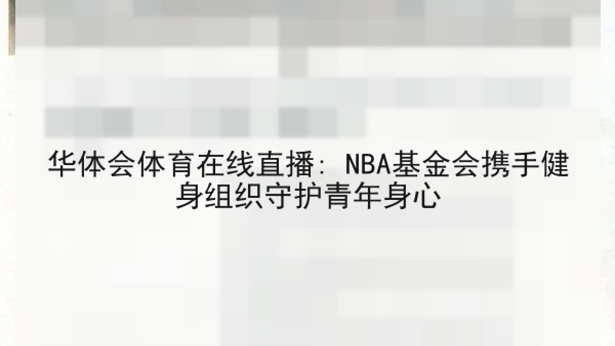 华体会体育在线直播: NBA基金会携手健身组织守护青年身心