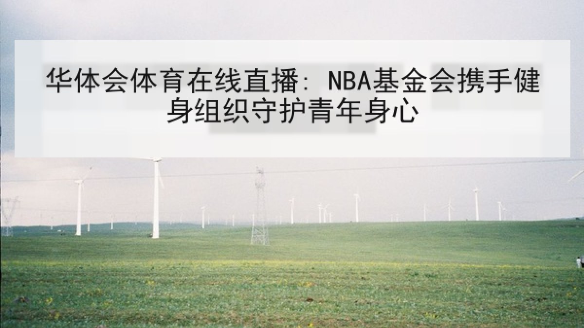 华体会体育在线直播: NBA基金会携手健身组织守护青年身心