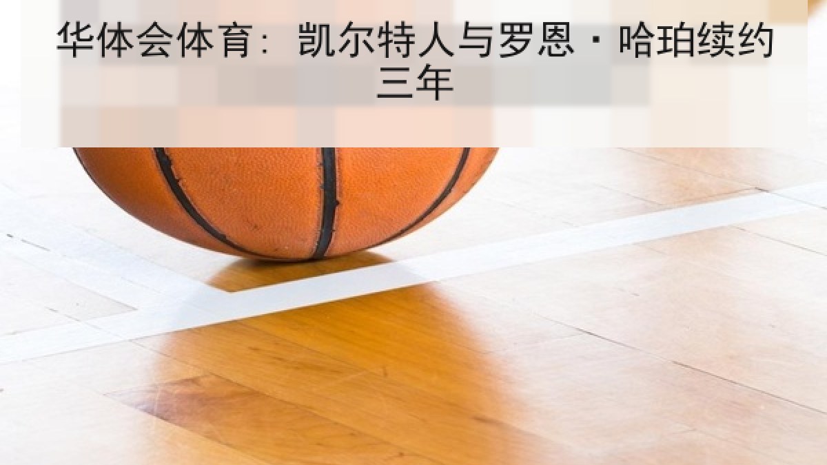华体会体育: 凯尔特人与罗恩·哈珀续约三年