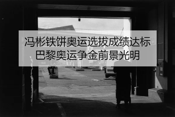 feng-bin-tie-bing-ao-yun-xuan-ba-cheng-ji-da-biao-ba-li-ao-yun-zheng-jin-qian-jing-guang-ming-2-948.jpg