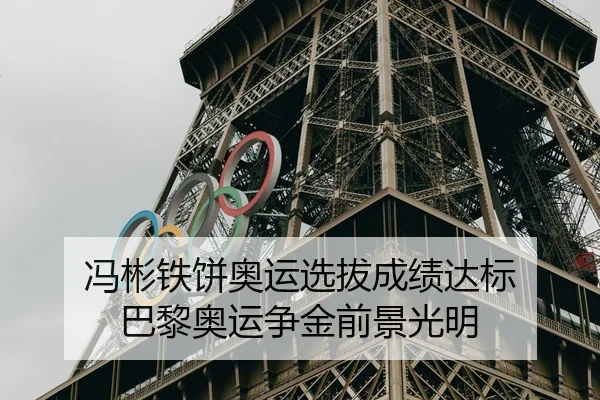 冯彬铁饼奥运选拔成绩达标 巴黎奥运争金前景光明