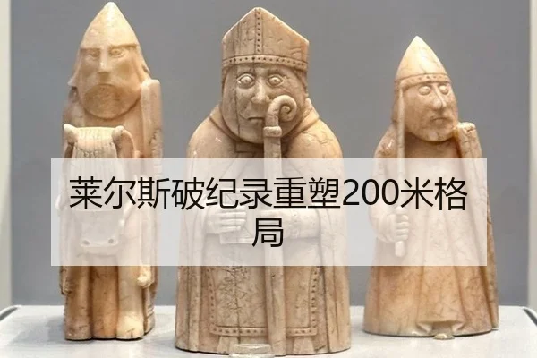 莱尔斯破纪录重塑200米格局