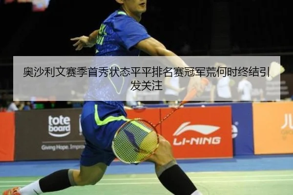 ao-sha-li-wen-sai-ji-shou-xiu-zhuang-tai-ping-ping-pai-ming-sai-guan-jun-huang-he-shi-zhong-jie-yin-fa-guan-zhu-3-980.jpg