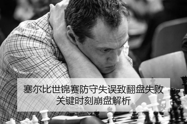塞尔比世锦赛防守失误致翻盘失败 关键时刻崩盘解析
