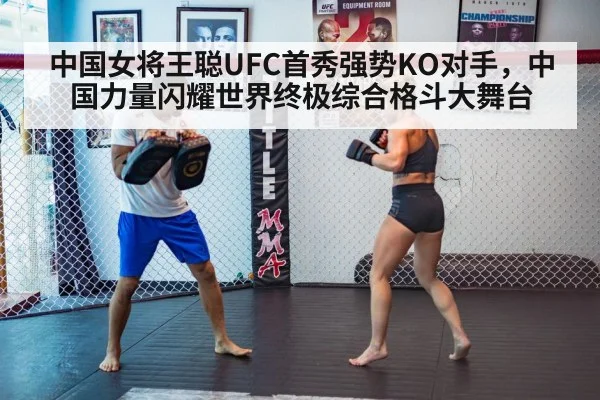 中国女将王聪UFC首秀强势KO对手,中国力量闪耀世界终极综合格斗大舞台