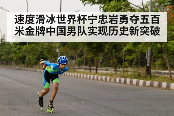速度滑冰世界杯宁忠岩勇夺五百米金牌中国男队实现历史新突破