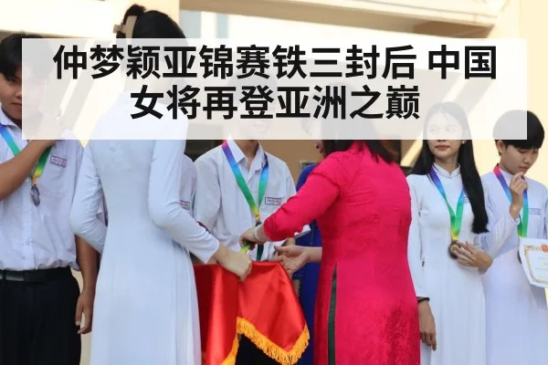 仲梦颖亚锦赛铁三封后 中国女将再登亚洲之巅