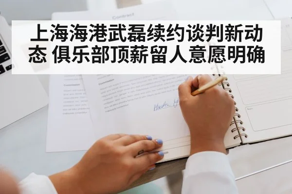 上海海港武磊续约谈判新动态 俱乐部顶薪留人意愿明确