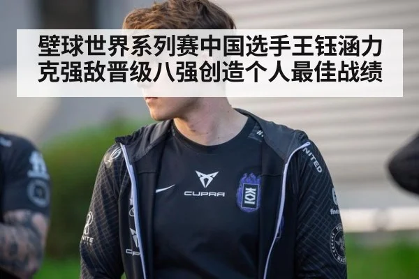 壁球世界系列赛中国选手王钰涵力克强敌晋级八强创造个人最佳战绩