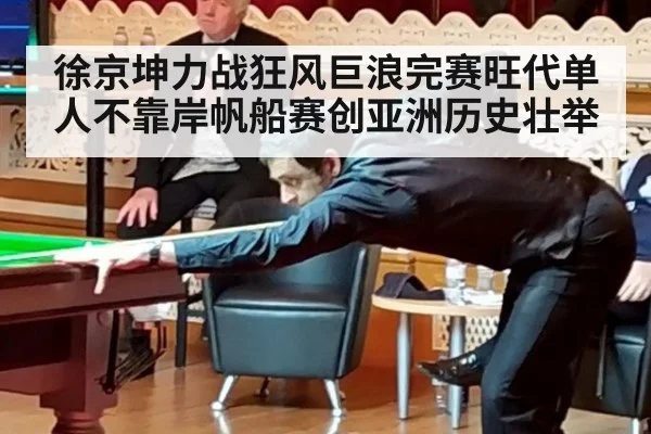 徐京坤力战狂风巨浪完赛旺代单人不靠岸帆船赛创亚洲历史壮举