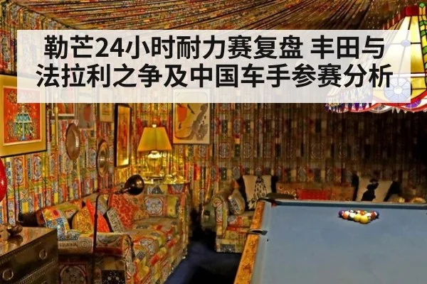 勒芒24小时耐力赛复盘 丰田与法拉利之争及中国车手参赛分析